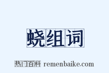 蛲组词是什么意思的图片